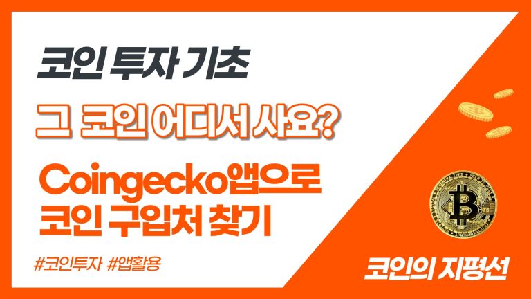 coingecko앱으로 코인 구입처 찾기