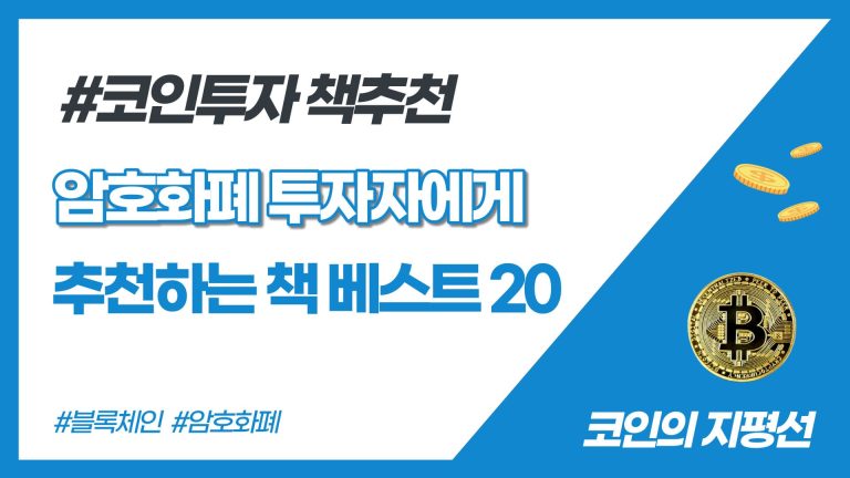 암호화폐 투자 공부 책 추천 베스트 20