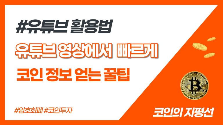 유튜브에서 코인 투자 정보 얻는 꿀팁