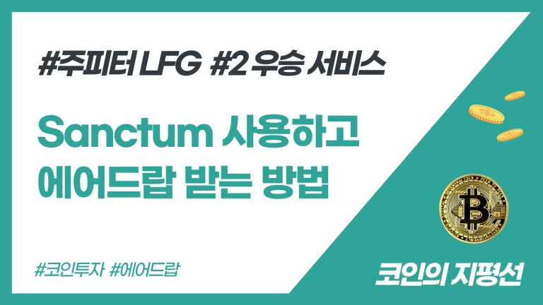 sanctum 스테이킹